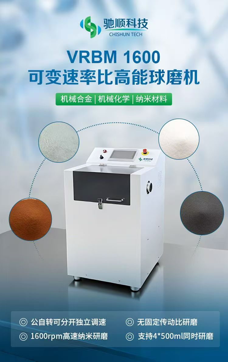 VRBM1600可變速率比高能行星球磨機 VRBM1600可變速率比高能行星球磨機